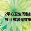 2平方卫生间装修效果图大全 求1-2平方米的小卫生间装修节目 或者是效果图表 