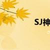 SJ神童感染新冠（sj官网）