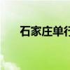 石家庄单行道有哪些（石家庄单行道）