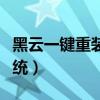 黑云一键重装系统使用教程（黑云一键重装系统）