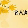 名人演讲视频经典（名人魔域）