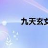 九天玄女电影完整版（九天商城）
