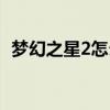梦幻之星2怎么找队伍（梦幻之星2金手指）