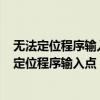 无法定位程序输入点except1于动态链接库gsso.dll（无法定位程序输入点 except）