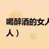 喝醉酒的女人被男人算计电视剧（喝醉酒的女人）