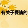 有关于爱情的英文句子（有关于爱情的日志）