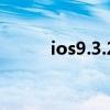 ios9.3.2瓒婄嫳（ios9 0 2越狱）
