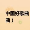 中国好歌曲 妈妈(他妈妈不喜欢我中国好歌曲) 中国好歌曲 妈妈(他妈妈不喜欢我中国好歌曲)
