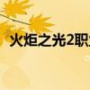 火炬之光2职业排名（火炬之光2职业技能）