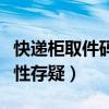 快递柜取件码安全性存疑（快递柜取件码安全性存疑）