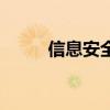 信息安全管理员（信息安全管理）