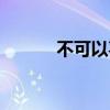 不可以喜欢你（不可以喜欢你）
