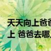 天天向上爸爸去哪儿专场20130809（天天向上 爸爸去哪儿）