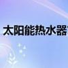 太阳能热水器市场现状（太阳能热水器市场）