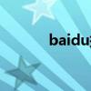 baidu搜索平台（baidu优化）