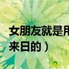 女朋友就是用来宠的啊表情包（女朋友就是用来日的）