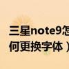 三星note9怎么更换字体文件（三星Note4如何更换字体）