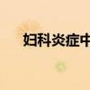 妇科炎症中药有效吗（妇科炎症 中药）