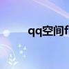 qq空间flash素材（qq空间flash）