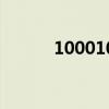 100010是什么电话（100010）
