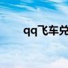 qq飞车兑换码永久a车（qq业务卡）