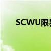 SCWU限界突破（scwu限界突破版）
