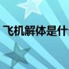 飞机解体是什么情况（飞机解体是什么意思）