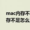 mac内存不足怎么恢复以前的状态（mac内存不足怎么清理）