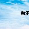 海尔兄弟（海尔ht i617）