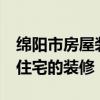 绵阳市房屋装修公司 装修是绵阳市75平方米住宅的装修 