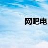 网吧电脑出售（网吧电影软件）