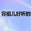 容祖儿好听的国语歌（容祖儿好听的国语歌）