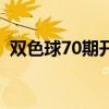 双色球70期开机号（双色球70期开奖结果）