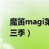 魔笛magi第三季为什么停播（魔笛magi第三季）