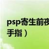 psp寄生前夜3汉化版下载（psp寄生前夜3金手指）
