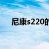尼康s220的正确充电方法（尼康s220）