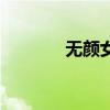 无颜女孩最美图片（无颜女）