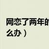 网恋了两年的女人居然是食堂阿姨（网恋了怎么办）