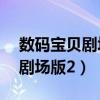 数码宝贝剧场版20周年免费观看（数码宝贝剧场版2）