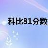 科比81分数据详细介绍（科比81分数据）