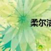柔尔洁是什么意思（柔尔洁）