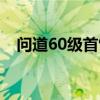 问道60级首饰怎么得（问道60级妖魔道）