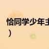 恰同学少年主题曲片尾曲（恰同学少年主题曲）