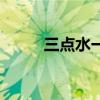 三点水一个日念什么(三点水者) 三点水一个日念什么(三点水者)