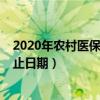 2020年农村医保缴费截止多少号（2020年农村医保缴费截止日期）