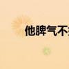 他脾气不好全文阅读（他脾气不好）