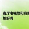 客厅电视墙和背景墙能用玻璃吗 电视墙选择漆玻璃电视背景墙好吗 