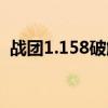 战团1.158破解补丁（战团1 153破解补丁）
