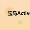 宝马ActiveHybridX6新车型基础信息