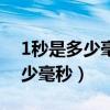 1秒是多少毫秒一秒等于多少微秒(1秒是多少毫秒) 1秒是多少毫秒一秒等于多少微秒(1秒是多少毫秒)